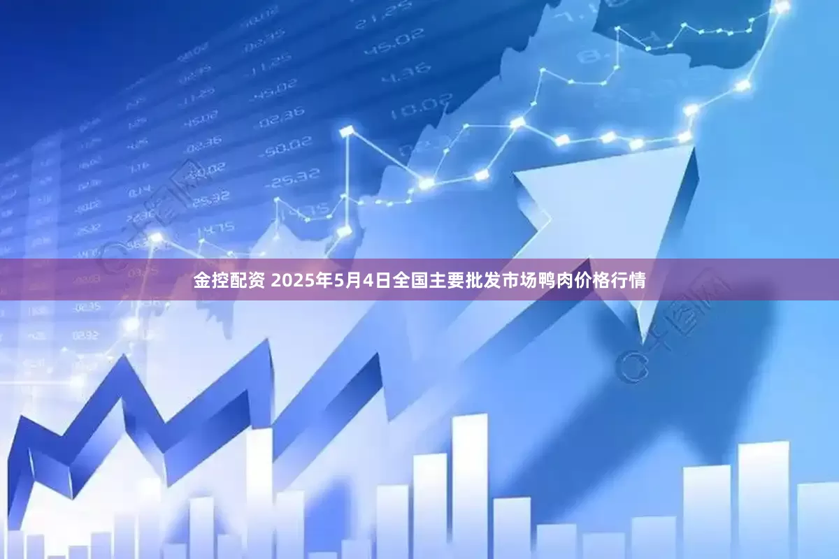 金控配资 2025年5月4日全国主要批发市场鸭肉价格行情