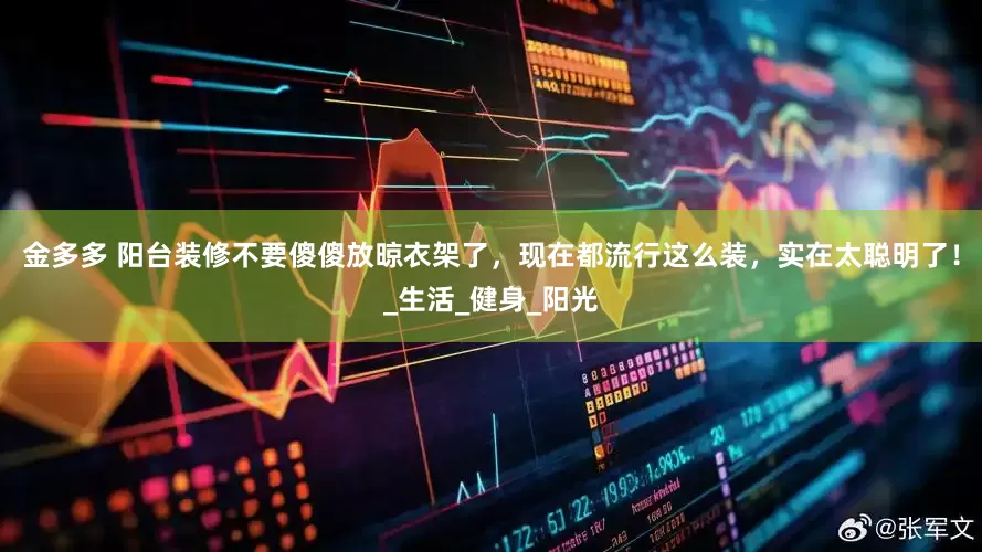 金多多 阳台装修不要傻傻放晾衣架了，现在都流行这么装，实在太聪明了！_生活_健身_阳光
