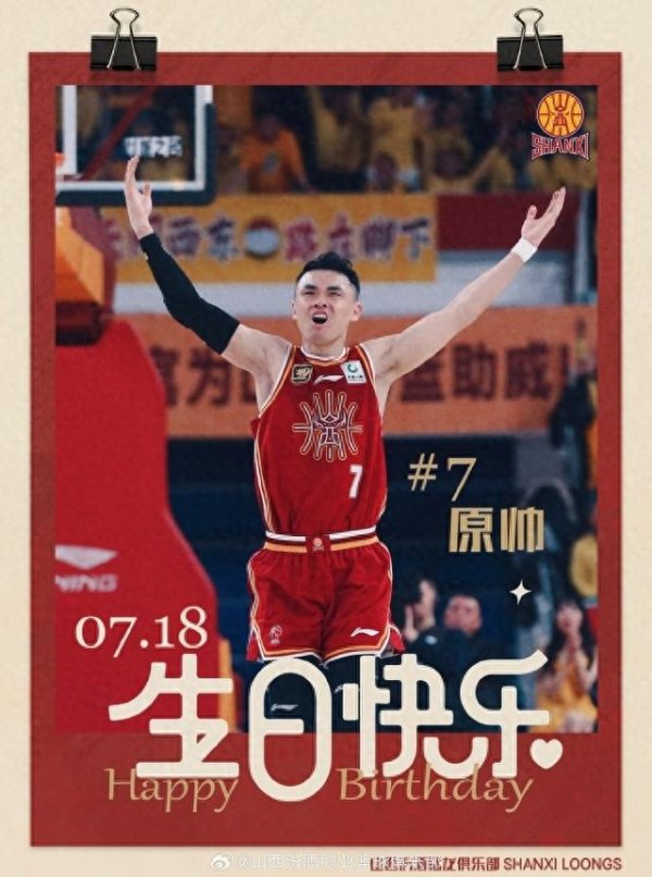 万通资本 真挚的祝福！山西队射手原帅31岁生日快乐❤❤❤