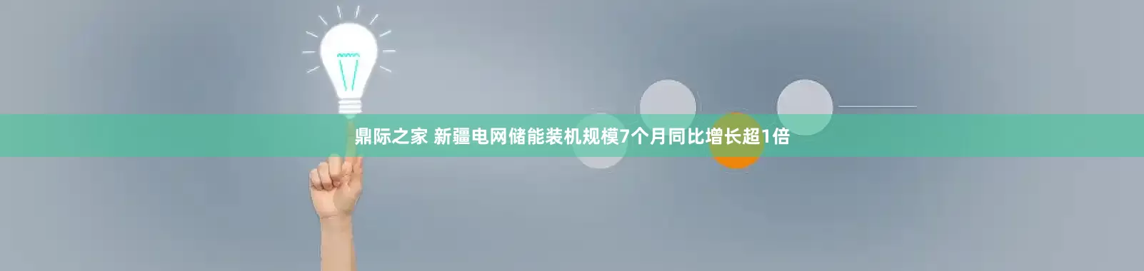 鼎际之家 新疆电网储能装机规模7个月同比增长超1倍