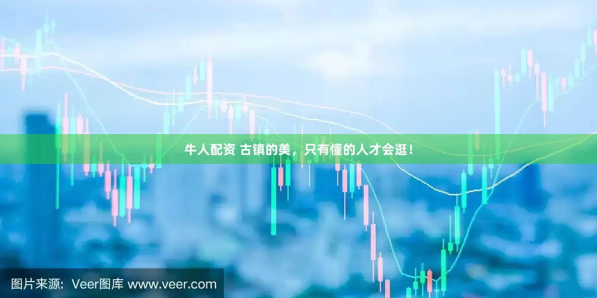 牛人配资 古镇的美，只有懂的人才会逛！