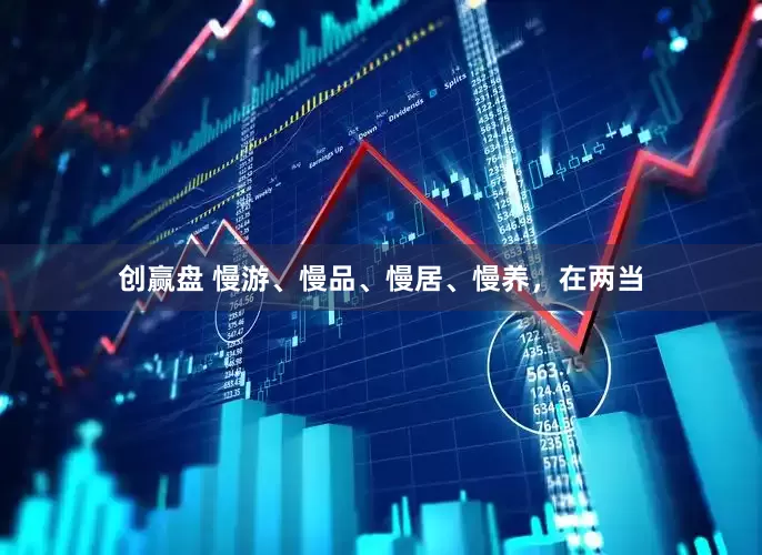 创赢盘 慢游、慢品、慢居、慢养，在两当