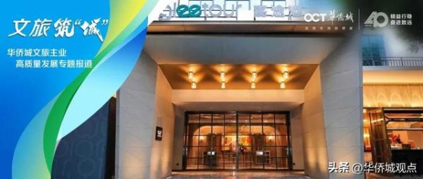 华锋优配网 从老旧厂房到网红酒店：华侨城有限服务酒店的转型实践