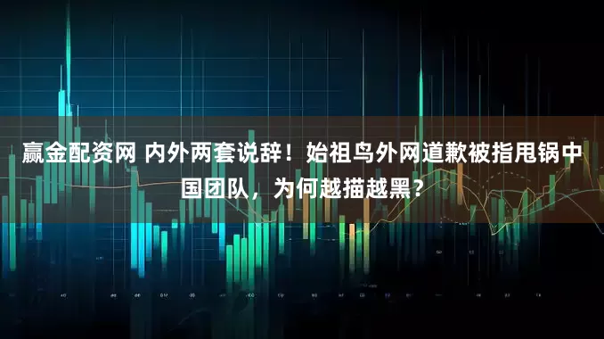 赢金配资网 内外两套说辞！始祖鸟外网道歉被指甩锅中国团队，为何越描越黑？